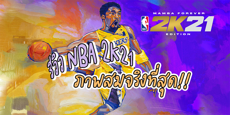 รีวิว NBA 2K21 ภาพสมจริงที่สุด!!