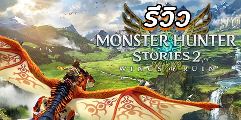 รีวิว Monster Hunter Stories 2: Wings of Ruin